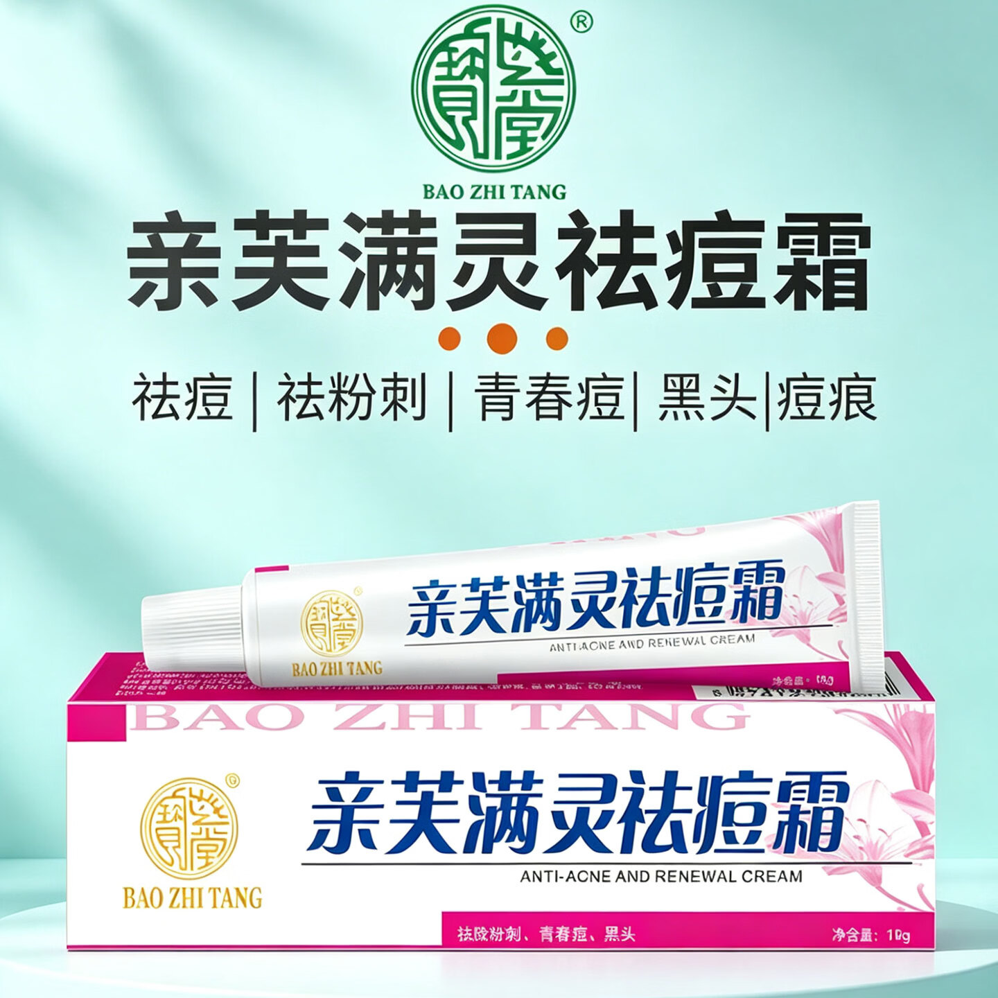 宝芝堂亲芙满灵霜祛痘痘痕祛除粉刺青春痘黑头减少痘痘细致毛孔 祛痘洁面组合