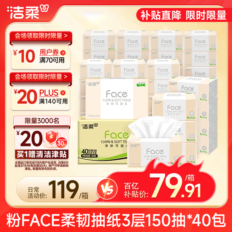 洁柔粉Face3层150抽40包 69.91元 - 线报酷