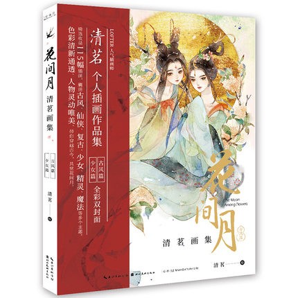 花间月·清茗个人插画作品集 人气插画师古风篇少女篇全彩双封面精选