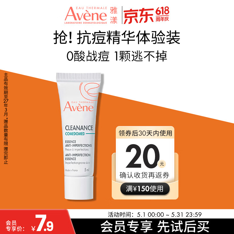 雅漾（Avene）控油抗痘精华露5ml C位精华 会员专享 温和清痘 小样试用效期27.3