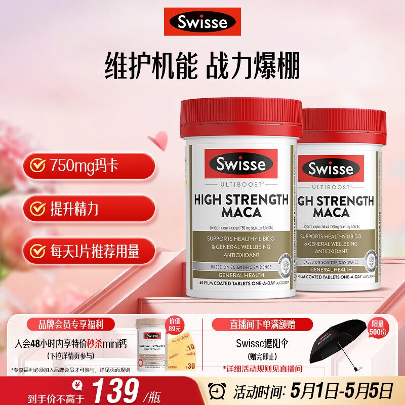 Swisse斯维诗 高浓度玛卡片 焕活精力维护机能支持男士两性健康60片*2瓶