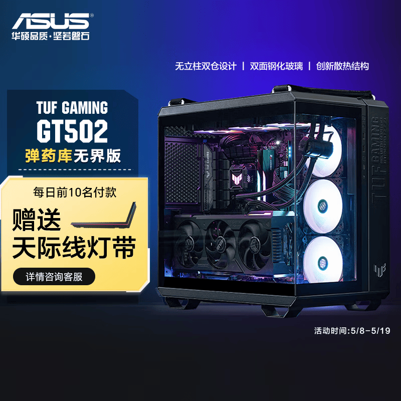 华硕弹药库无界版机箱 全视无立柱海景房/ATX主板/双仓设计/免工具拆卸 TUF GAMING GT502