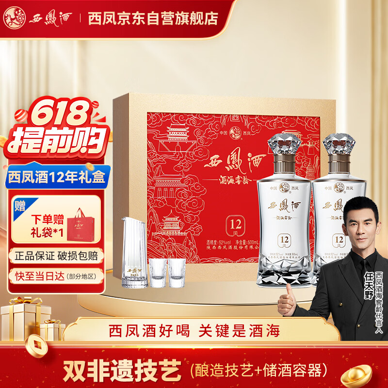 西凤酒 酒海窖龄12年52度 500ml*2瓶 礼盒装 凤香型白酒 10年以上基酒