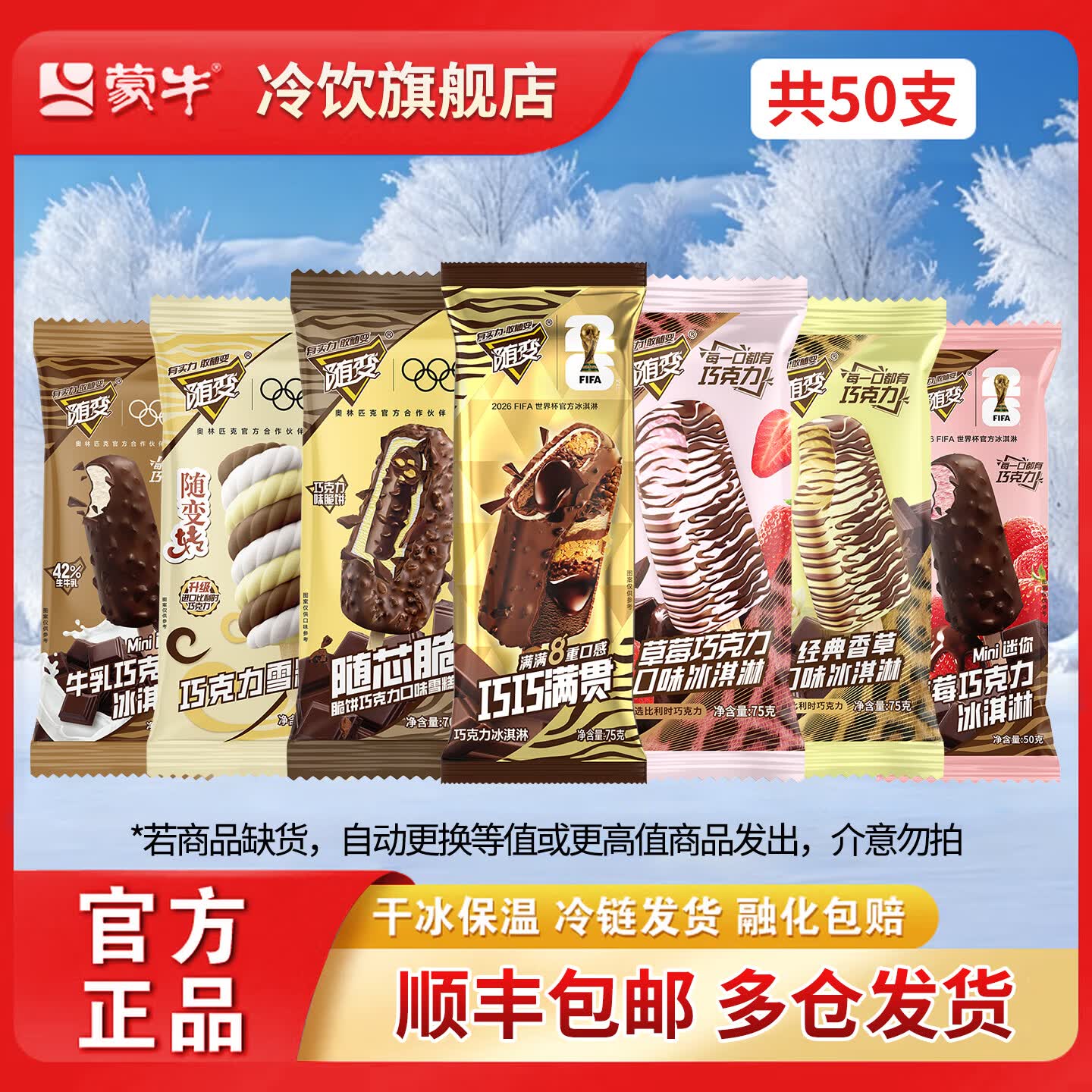 蒙牛全随变经典香草大满贯随心脆迷你牛乳草莓变转巧克力口味冰淇淋 50支全随变/2910g