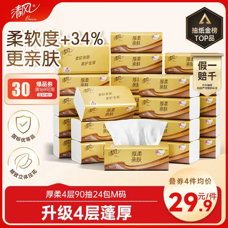 清风抽纸 厚柔4层90抽24包M码 卫生纸巾抽纸家用 纸抽 餐巾纸 整箱装