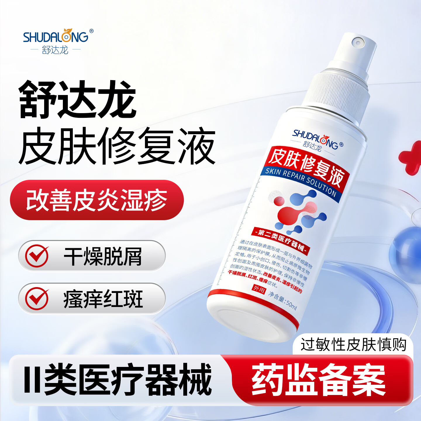 舒达龙皮肤修复液皮炎湿疹干燥脱屑红斑瘙痒小伤口擦伤切割伤创面喷剂  3盒