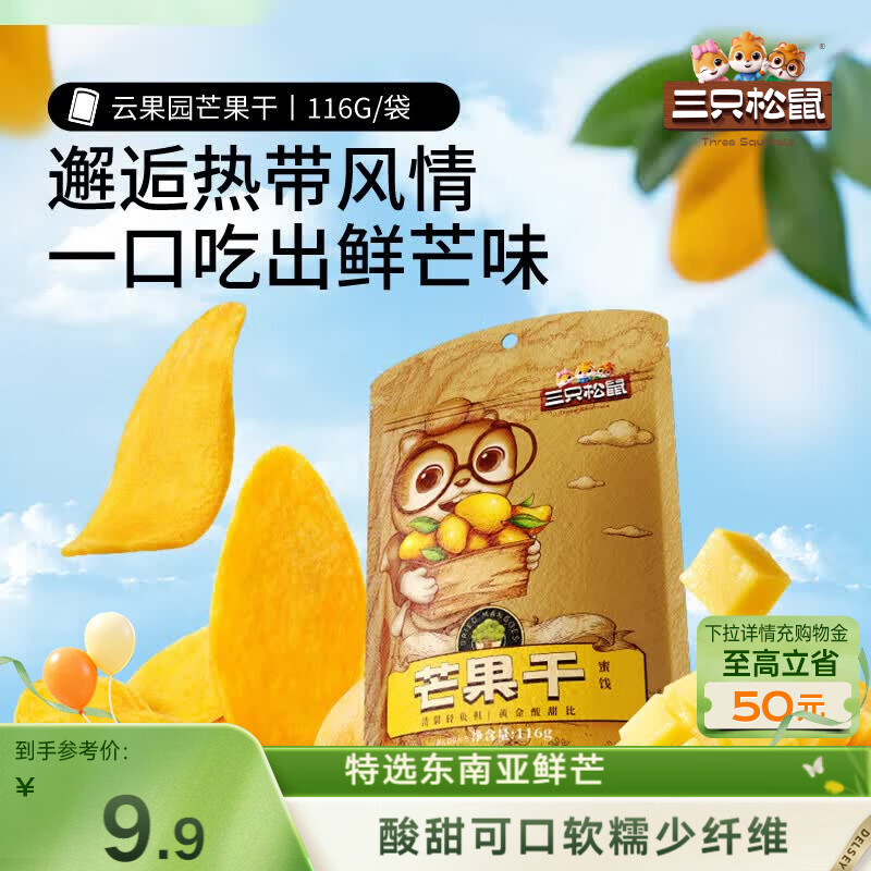 三只松鼠芒果干116g/袋 蜜饯果干休闲零食办公室小吃果脯水果干