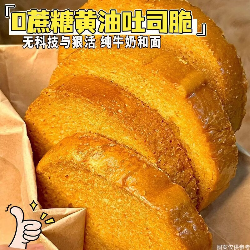 无蔗糖大黄油脆片酥脆吐司面包干下午茶休闲零食品早代餐解馋饱腹 0防腐剂0香精+0蔗糖：纯牛奶和面 黄油烘烤 减糖减油告别油腻：15袋 300克*1箱