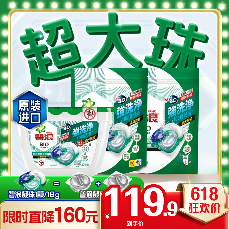 碧浪(进口)专业四腔洗衣凝珠18g*54颗 杀菌除螨 深层清洁 热门商品