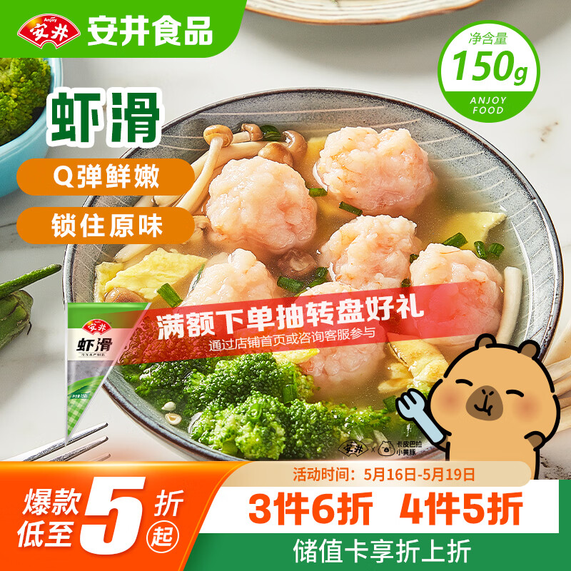 安井虾滑 150g/袋 虾肉虾仁含量≥80% 火锅关东煮麻辣烫丸子食材