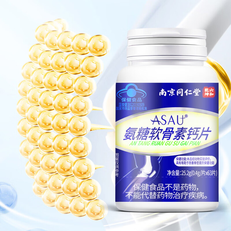 南京同仁堂蓝帽认证 氨糖软骨素钙片 氨糖钙片 成人中老年钙片 改善骨密度 拍1发2【包含赠送共2瓶】共126片 63片*1瓶