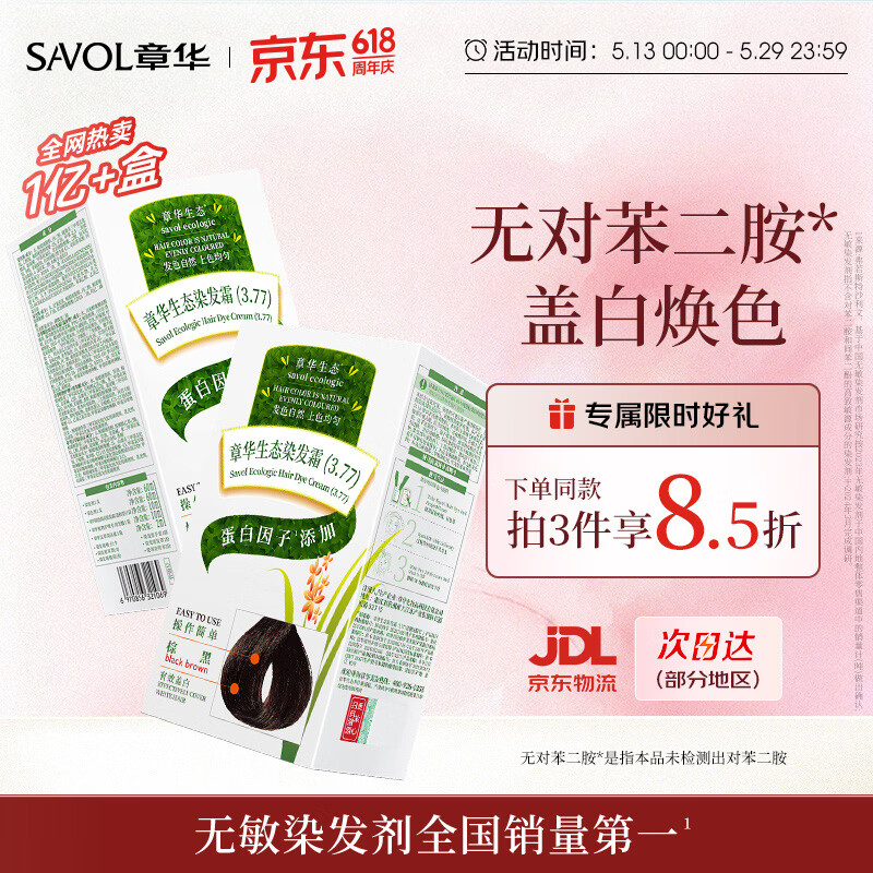 章华（SAVOL）生态染发霜棕黑色2盒植遮白物染发剂盖白染发膏自营男女染头