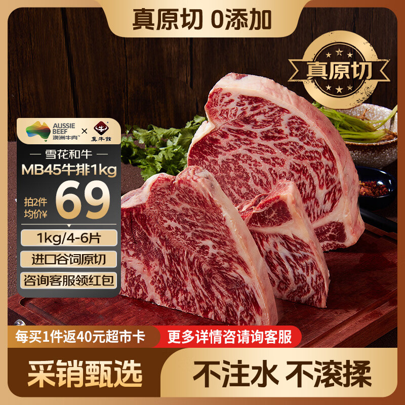 真牛馆X京东plus澳洲谷饲和牛MB45原切牛排2斤 牛肉生鲜牛扒 牛霖