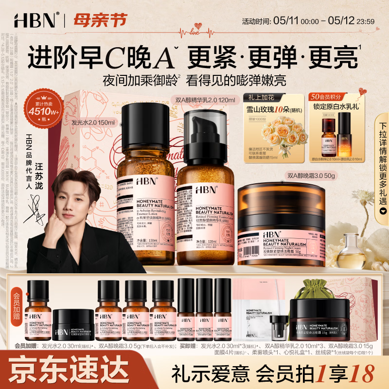 HBN水乳晚霜3.0护肤套装双A醇早C晚A发光水紧致焕亮母亲节礼物送妈妈