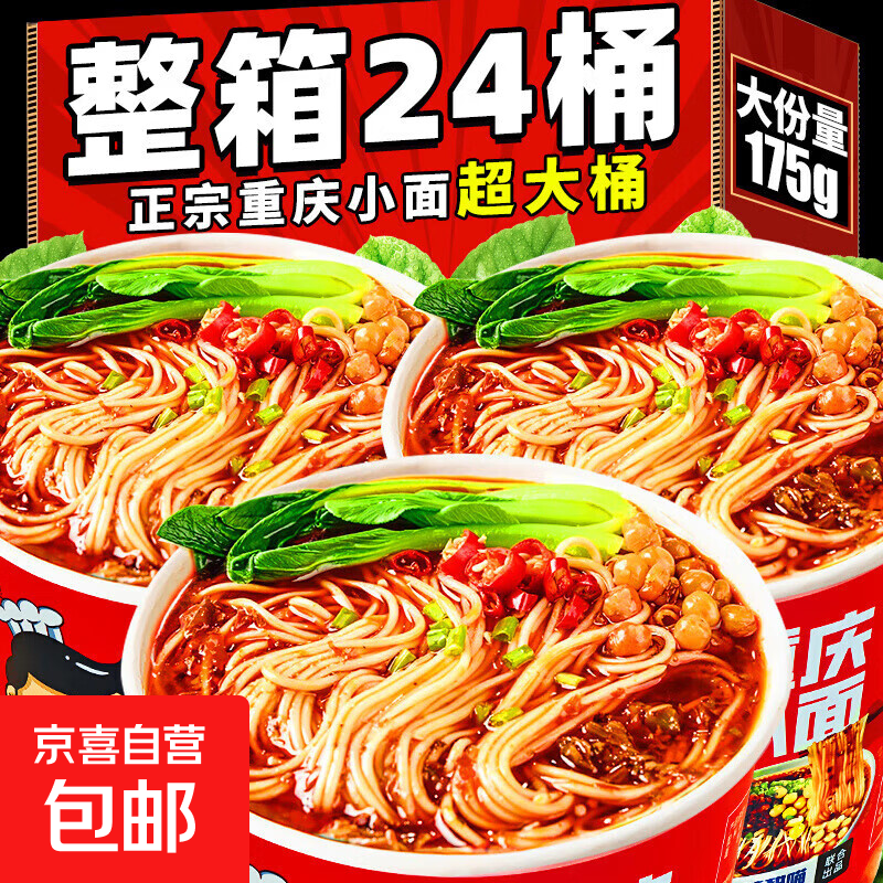 香辣重庆小面方便泡面批发夜宵充饥速食即食休闲食品桶装零食整箱 地道重庆风味【重庆小面175g*1桶】