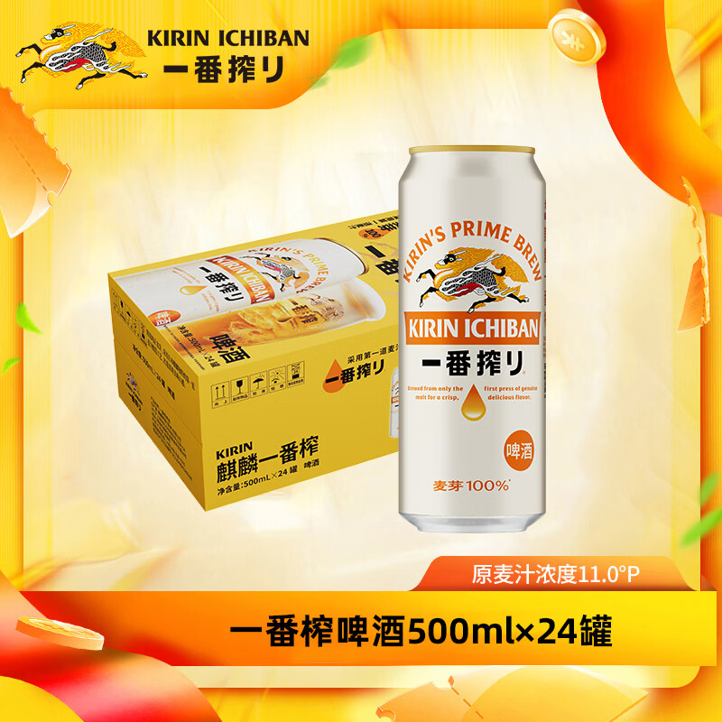 麒麟KIRIIN一番榨啤酒 经典黄啤 全麦酿造 整箱啤酒 【镇店爆款】 500mL 24罐 整箱装