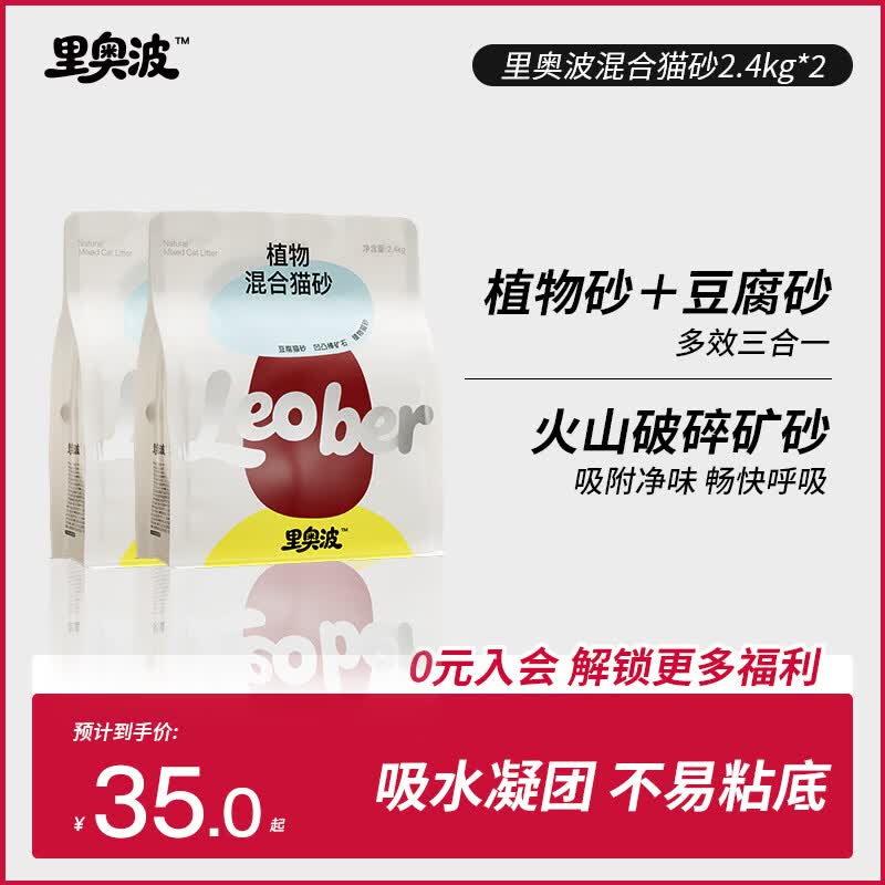 许翠花 &里奥波 植物木薯豆腐矿砂三合一混合猫砂 除臭率99.1% 2.4kg 木薯混合猫砂2.4kg*2包【除臭率99.1%】