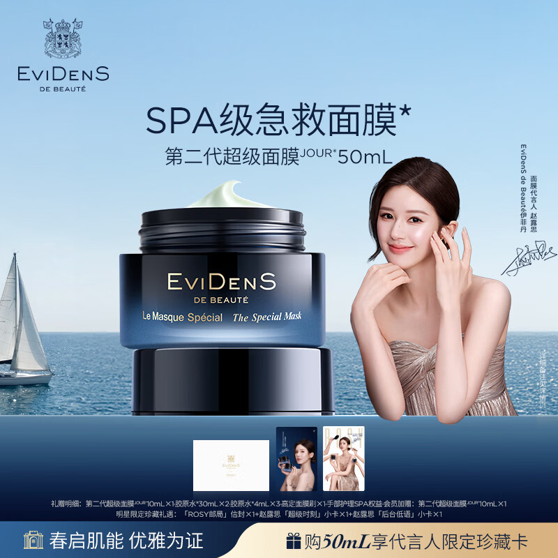 EviDenS de Beauté伊菲丹【赵露思同款】第二代超级面膜JOUR*50ml抗皱护肤品母亲节礼物