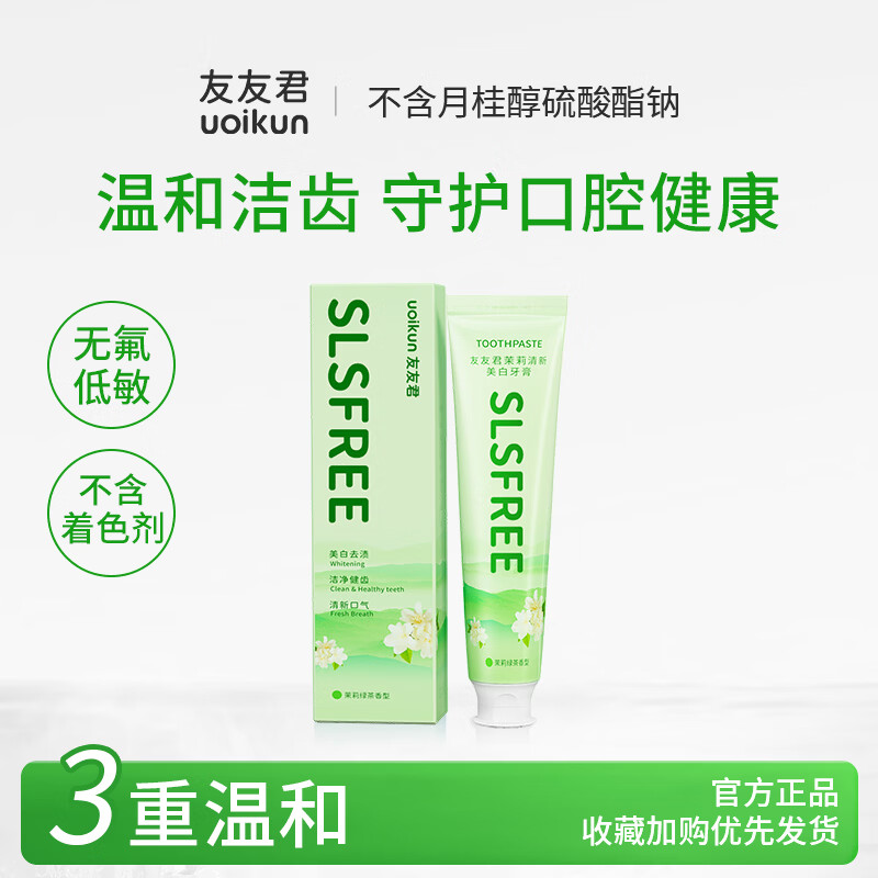 友友君无sls牙膏氨基酸无色素无氟温和低敏护龈不含月桂醇低刺激亮白 茉莉绿茶200克*1