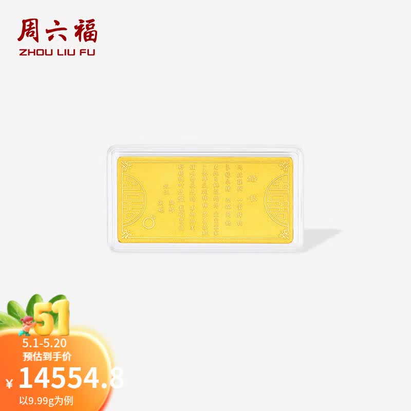 周六福（ZLF）黄金足金999金喜结良缘投资金收藏婚书纪念 计价 9.99g