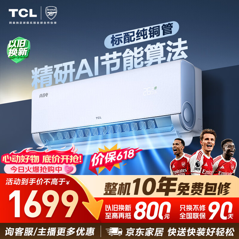 TCL空调【价保618】小蓝翼真省电 大1.5匹 新一级能效变频纯铜管挂机冷暖KFR-35GW/RV2Ea+B1国家补贴