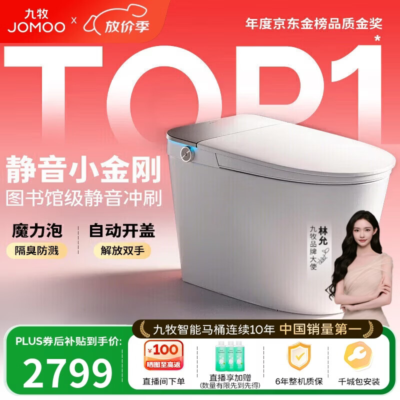 九牧（JOMOO）京东联合智能马桶S7静音冲水感应翻盖抗菌防溅泡沫盾ZS770P-305
