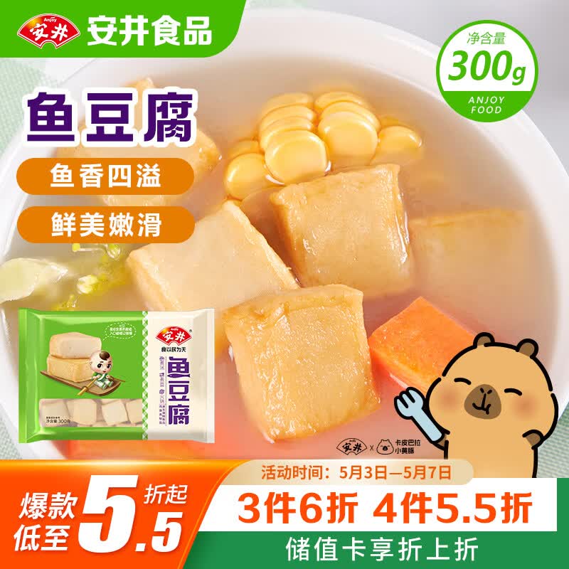 安井鱼豆腐 300g/袋 火锅烧烤关东煮丸子 空气炸锅麻辣烫方便菜食材