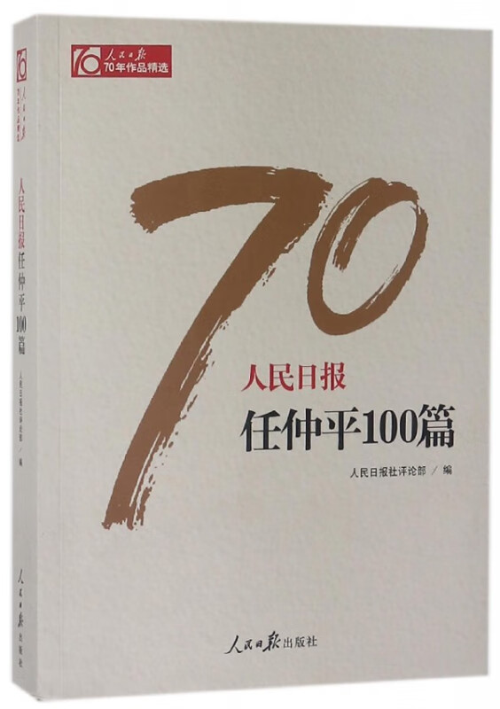 人民日报任仲平100篇/人民日报70年作品精选