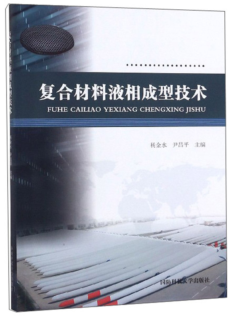 复合材料液相成型技术