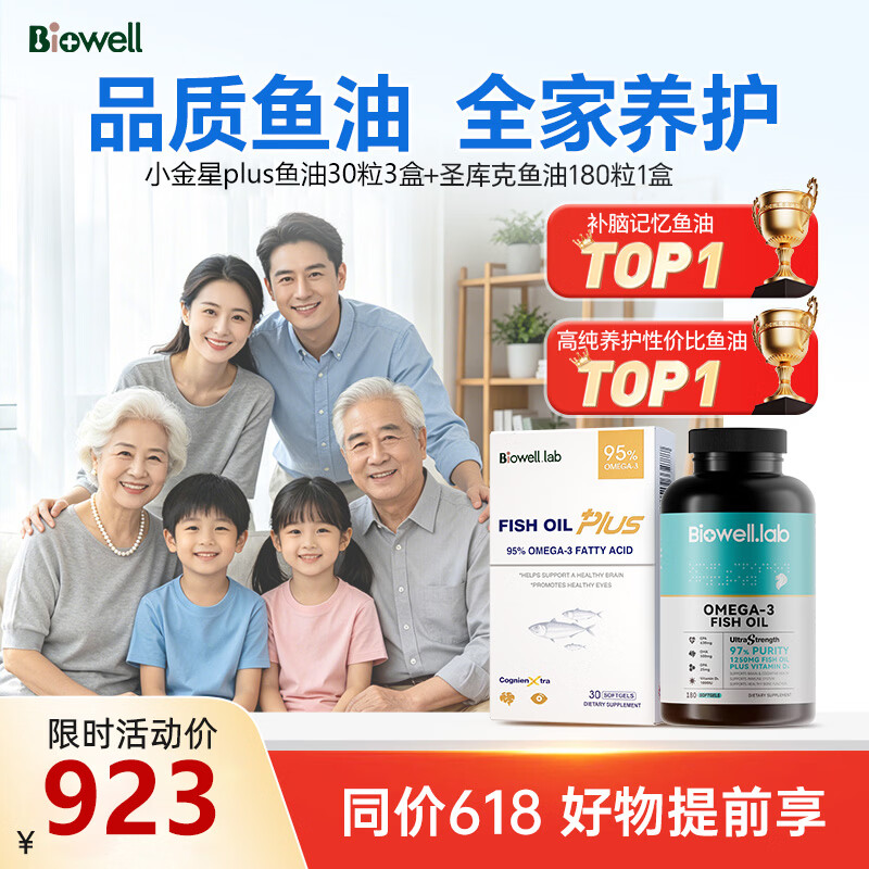Biowell【全家一起补】圣库克鱼油180粒+小金星plus3盒深海鱼油套组