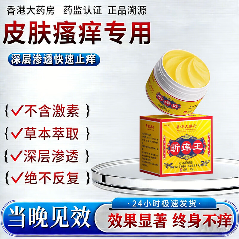 北京协和医学院止痒膏止痒抑菌皮肤瘙痒身体痒止痒特效湿炎皮疹真菌感染过敏药膏 1盒【皮肤瘙痒止痒去湿毒】药膏 香港真菌王百草止痒王祛根i湿毒清