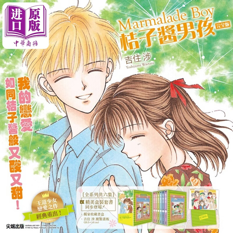 预售漫画 桔子酱男孩 完全版(全6册盒装套书) 吉住渉 橘子酱男孩 台版漫画书 尖端出版社