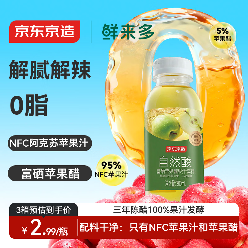 京东京造鲜来多富硒苹果醋果汁饮料300ml*8瓶0脂发酵果醋
