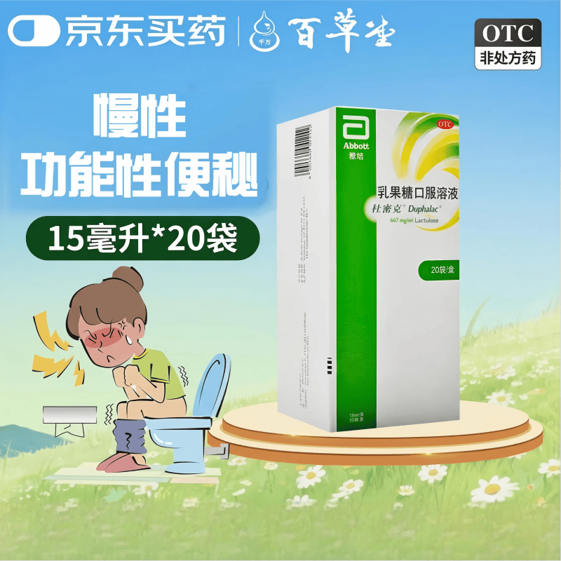 [杜密克]乳果糖口服溶液 15ml*20袋 1盒装
