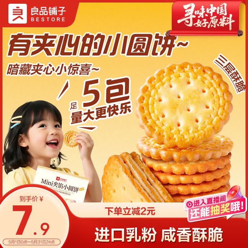 良品铺子Mini夹馅小圆饼225g咸蛋黄饼干夹心饼干代餐下午茶办公室休闲零食