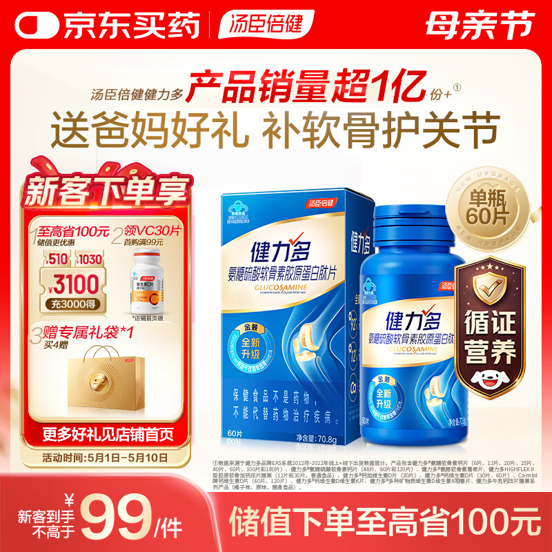汤臣倍健健力多硫酸氨糖软骨素钙片60片 旗舰氨糖2260mg 中老年成人补钙