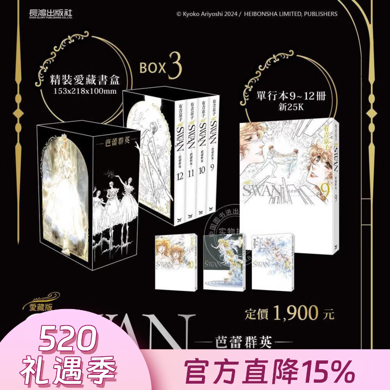 预售 台版漫画 SWAN 芭蕾群英 爱藏版 BOX 3 第9-12册 有吉京子 漫画书 长鸿
