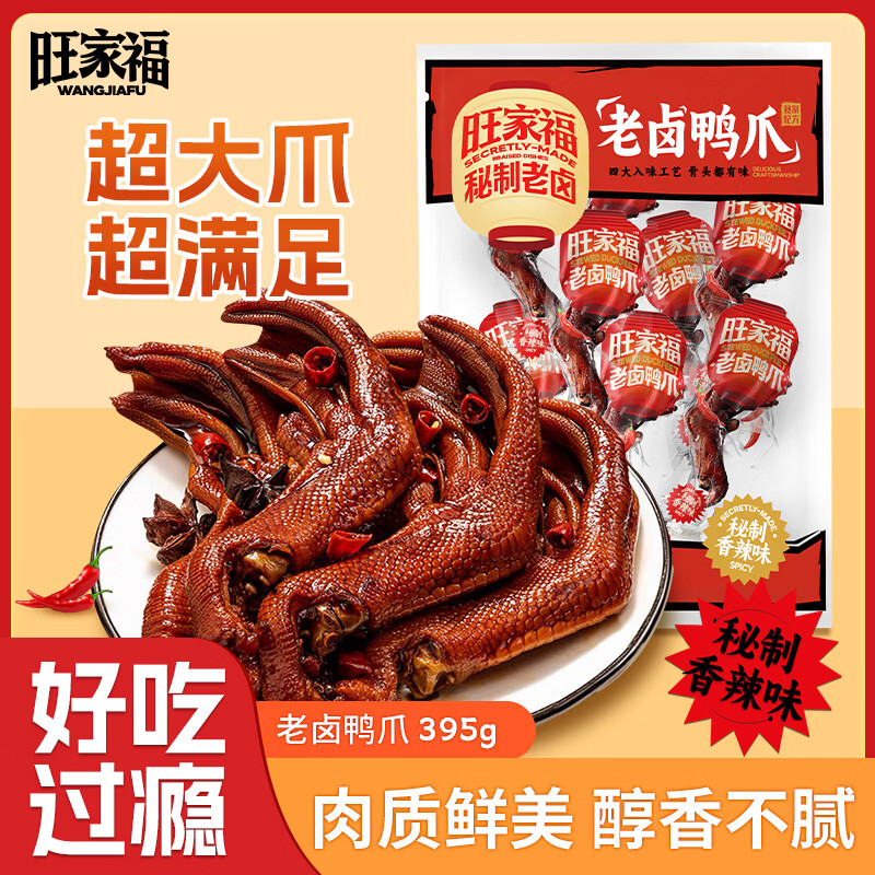 旺家福老卤鸭爪香辣味395g土鸭货掌卤味鸭爪独立包装办公室追剧小零食