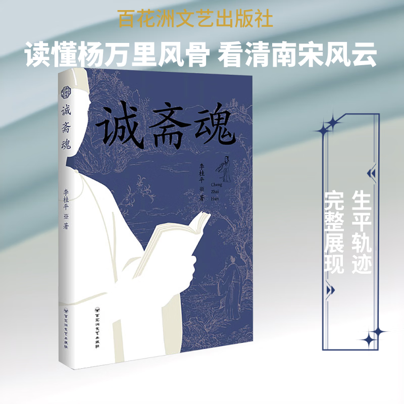 诚斋魂 百花洲文艺出版社 李桂平 著 著 书籍 图书