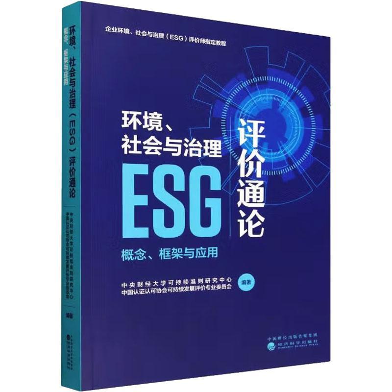 环境、社会与治理（ESG）:概念、框架与应用中央财大学可持续准则研究中心济科学出版社9787521869682 科学与