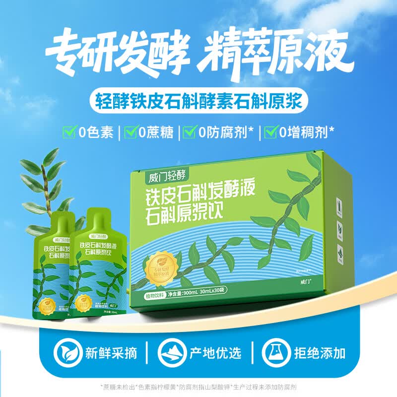 威门官方正品铁皮石斛发酵液石斛原浆饮30ml加班熬夜送长辈送父母礼物 石斛原浆（体验装5袋）赠送1袋 共6袋*30ml
