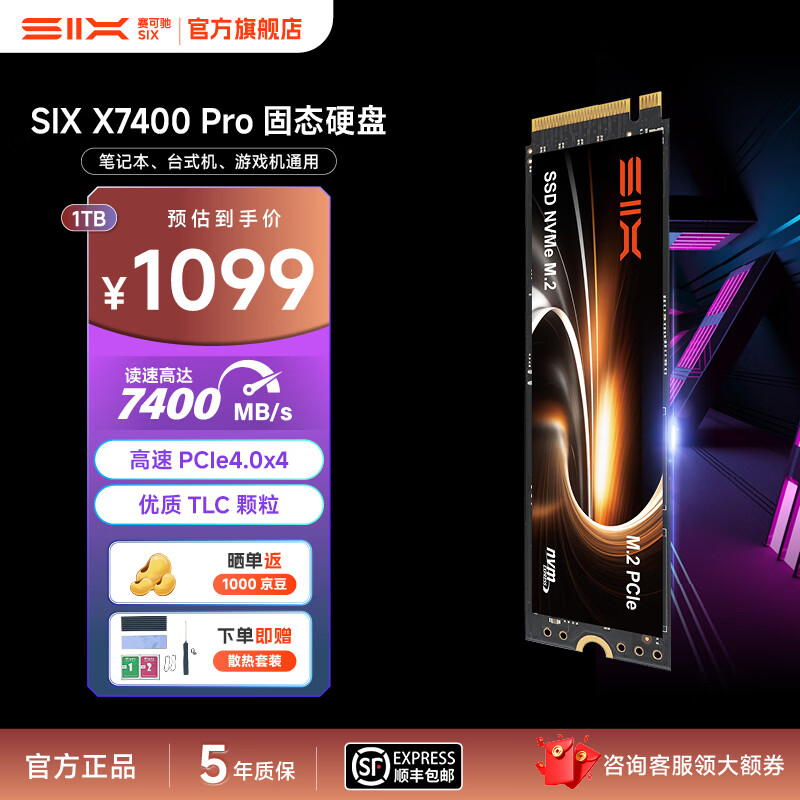 赛可驰（SIX）X7400Pro PCIe4.0 SSD固态硬盘 TLC颗粒 7400MB/s读速 游戏硬盘 电脑PS5全面兼容 五年质保 1T【PCle4.0-TLC颗粒】