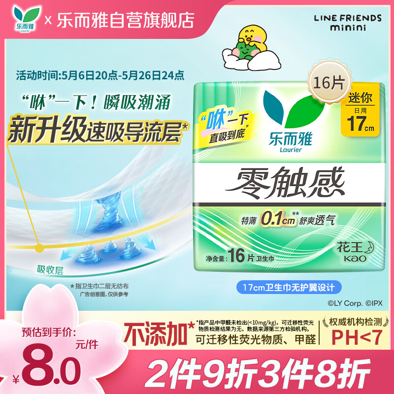 乐而雅花王零触感特薄透气护垫量少日用迷你卫生巾17cm16片姨妈巾自营
