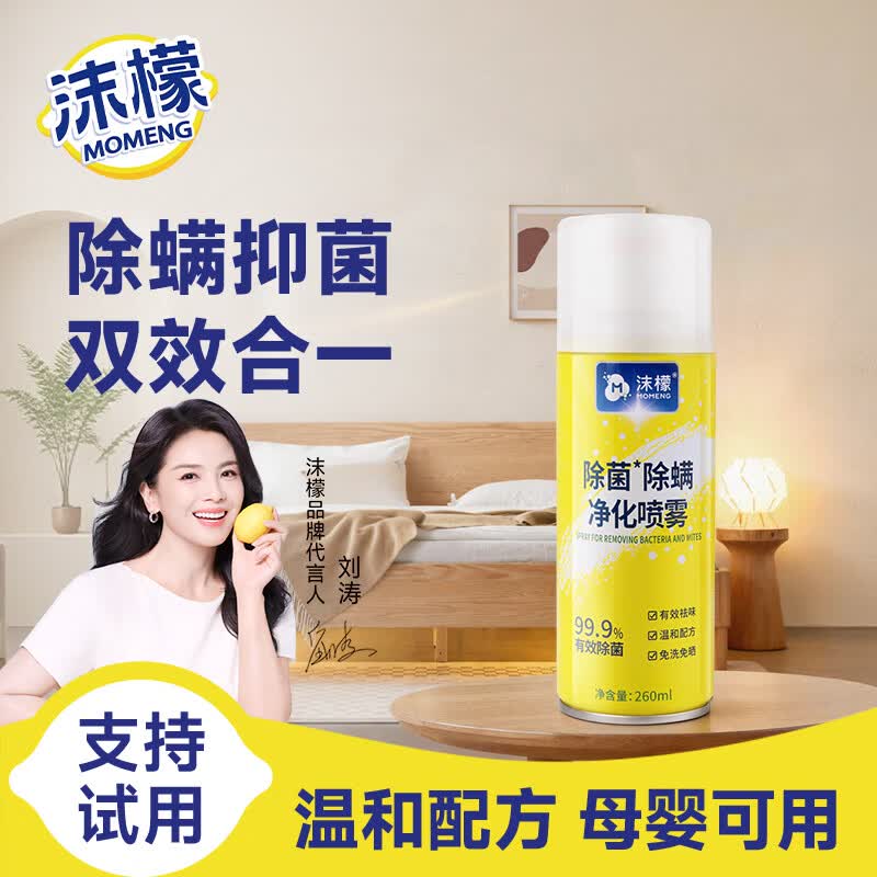 沫檬除螨喷雾剂260ml 床上除螨除菌消毒家用被子免洗抑菌杀菌除螨虫