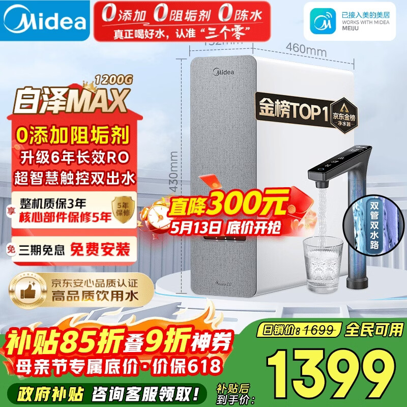 美的（Midea）净水器【金榜TOP1 白泽Max 1200G】0阻垢剂 6年长效RO反渗透 家用厨房专用台下用直饮过滤净水机