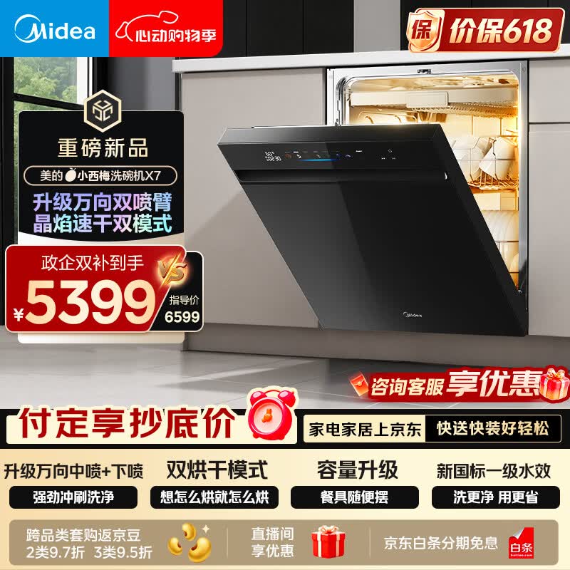 美的（Midea）【小西梅X7黑】洗碗机嵌入式150升以上 万向喷臂 105℃热风烘干 晶焰速干 七星消杀 一键洗烘