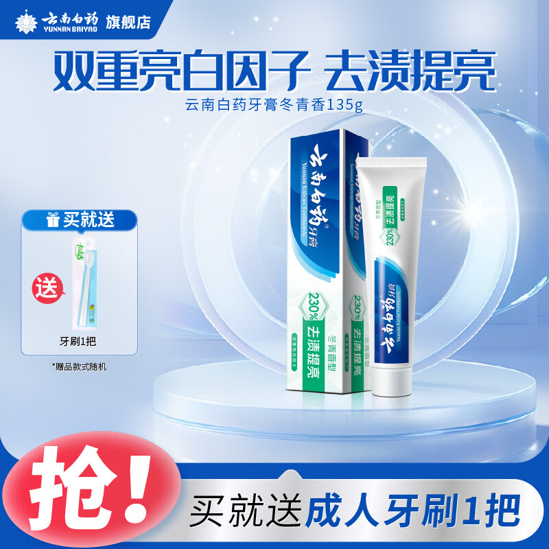 云南白药牙膏薄荷香型减轻牙龈问题清新口气祛除口腔异味官方正品 【亮白护龈】冬青135g单支