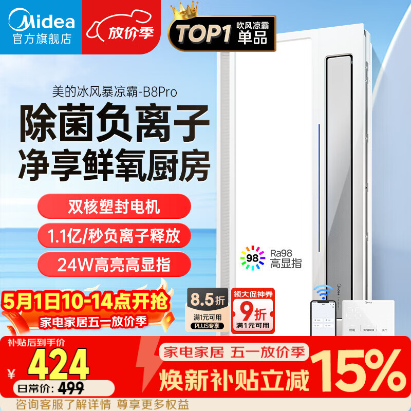 美的（Midea）凉霸厨房卫生间集成吊顶照明一体遥控排气换气吹风负离子除菌B8P