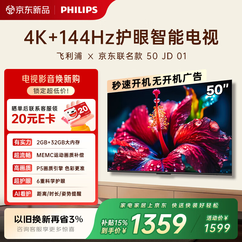 飞利浦（PHILIPS）电视 50英寸京东联名0S 4K超高清智能144Hz高刷护眼 家用液晶平板彩色电视机50PUF7791/T3