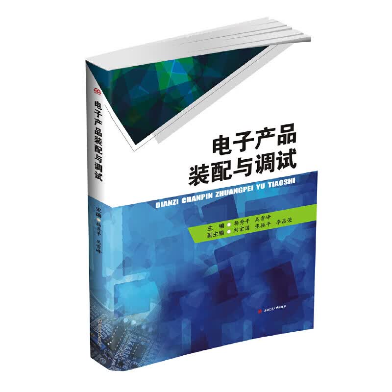 正版 电子产品装配与调试